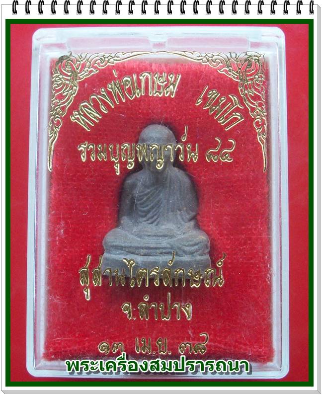 พระผงลอยองค์ หลวงพ่อเกษม เขมโก รุ่นรวมบุญพญาวัน ๘๔ ปี 2538