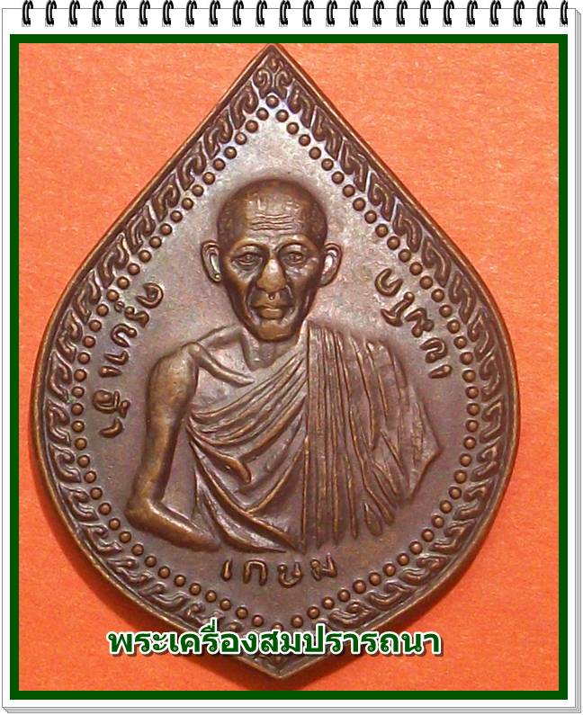 เหรียญหลวงพ่อเกษม เขมโก รุ่น เซ็งลี้ฮ้อ ปี 2536