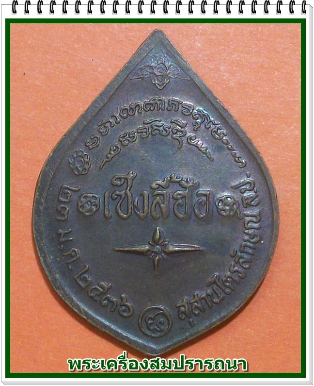 เหรียญหลวงพ่อเกษม เขมโก รุ่น เซ็งลี้ฮ้อ ปี 2536