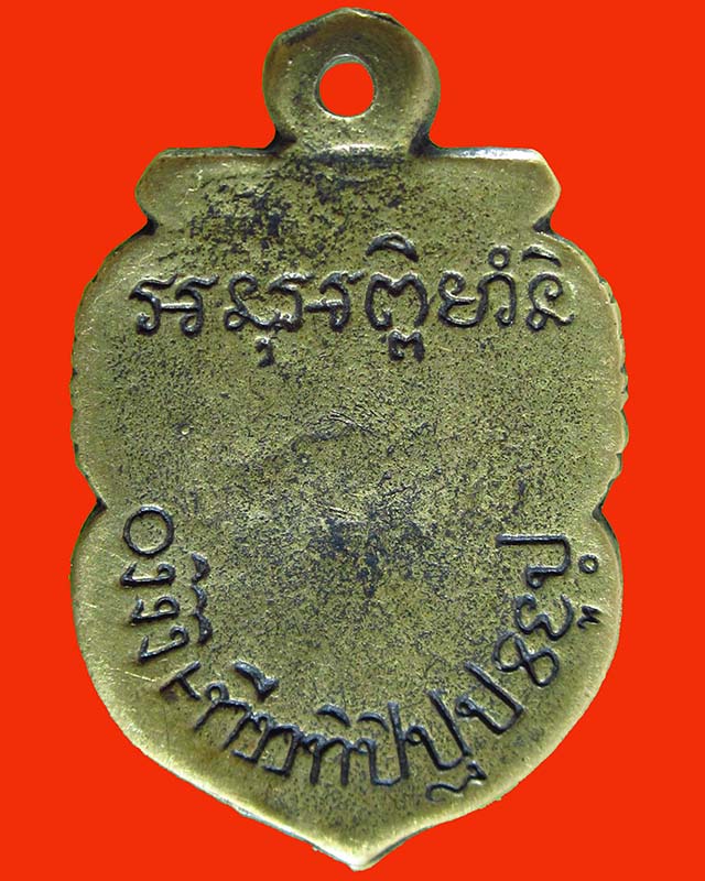 เหรียญหล่อราหูอมจันทร์ อาจารย์ลอย อยู่เรือ อยุธยา