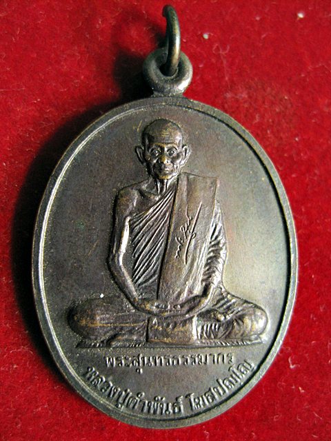 เหรียญหลวงปู่คำพันธ์ รุ่นฉลองหลักเมืองนครพนม ปี 39 เนื้อทองแดง สภาพสวยครับ