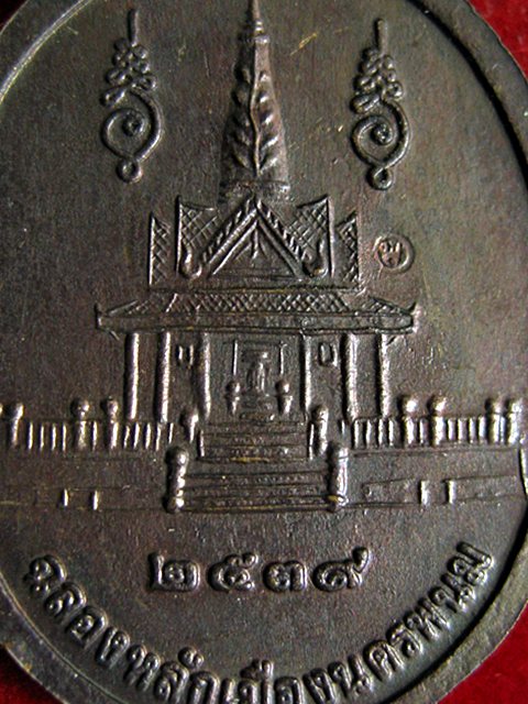 เหรียญหลวงปู่คำพันธ์ รุ่นฉลองหลักเมืองนครพนม ปี 39 เนื้อทองแดง สภาพสวยครับ