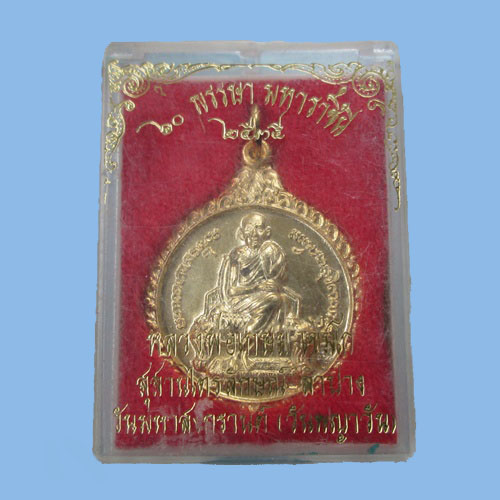 เหรียญกะไหล่ทองหลวงพ่อเกษมนั่งธรรมาส วันพญาวัน ปี35 พระสภาพสวยมาก กล่องvison เดิมครับ