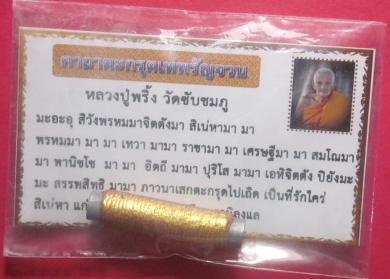 ตะกรุด เทพรัญจวน หลวงปู่พริ้ง วัดซับชมภู เพชรบูรณ์