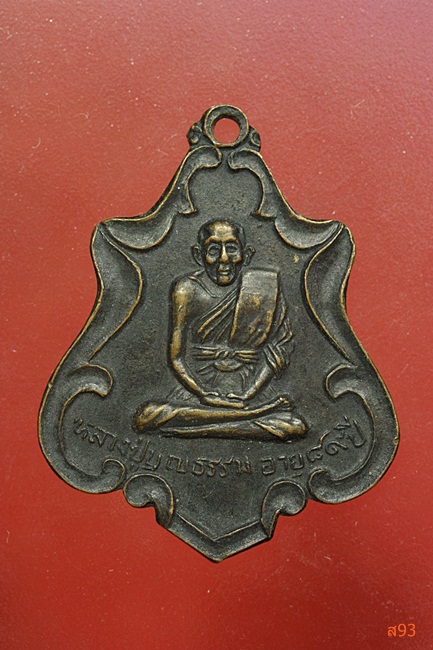 เหรียญหลวงปู่บุญธรรม วัดศรัทธาภิรม จ.สิงห์บุรี ปี 2519