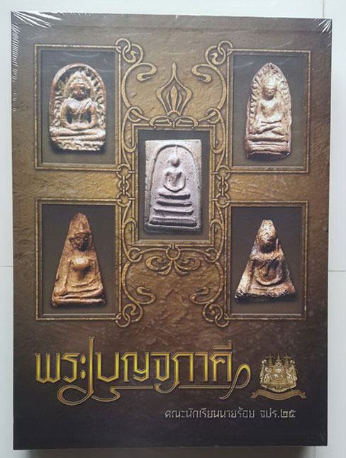  หนังสือ "พระเบญจภาคี" ฉบับสมบูรณ์ สำหรับแจกรางวัลที่ 1 งานประกวดพระศูนย์ราชการ