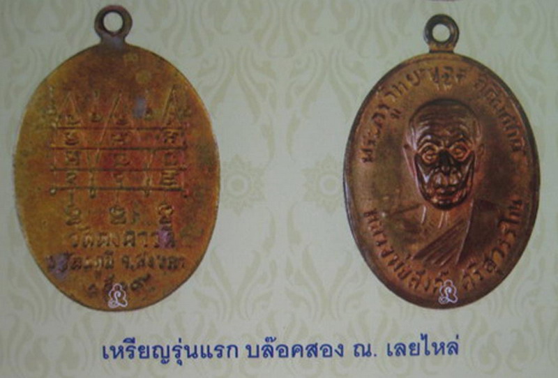 เหรียญรุ่นแรกหลวงพ่อสงค์ วัดคงคาวดี จ.สงขลา พ.ศ. 2509 บล็อค ณ เลยไหล่ สร้างน้อยกว่าหายาก
