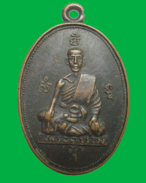 เหรียญพระครูรวม วัดลาดโพธิ์ ต.สำมะโรง อ.เมือง จ.เพชรบุรี 