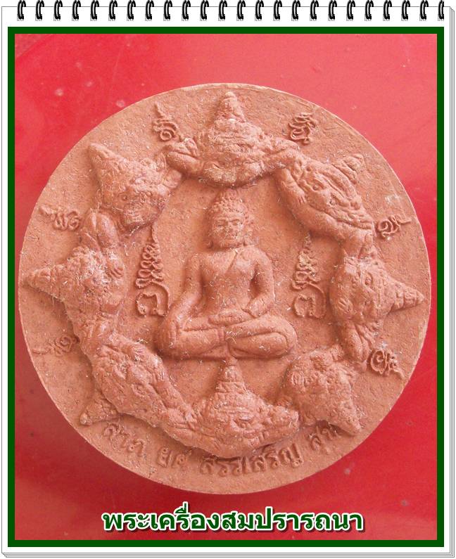 จตุคามรามเทพ รุ่นเงินไหลมา 1 ด้านหน้าพระพุทธสิหิงค์ด้านหลังหลวงพ่อโสธร เนื้อว่านแดง ขนาด 4.9 ซม.