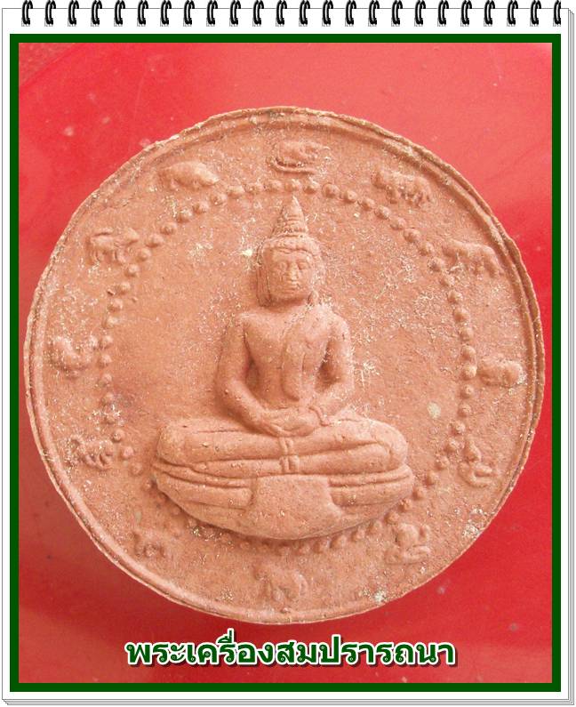 จตุคามรามเทพ รุ่นเงินไหลมา 1 ด้านหน้าพระพุทธสิหิงค์ด้านหลังหลวงพ่อโสธร เนื้อว่านแดง ขนาด 4.9 ซม.