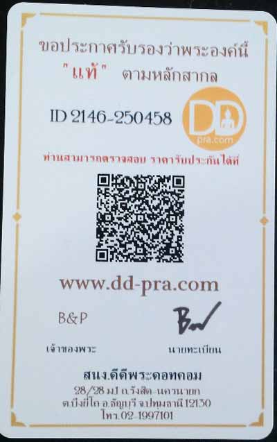 บัตรรับประกันพระแท้