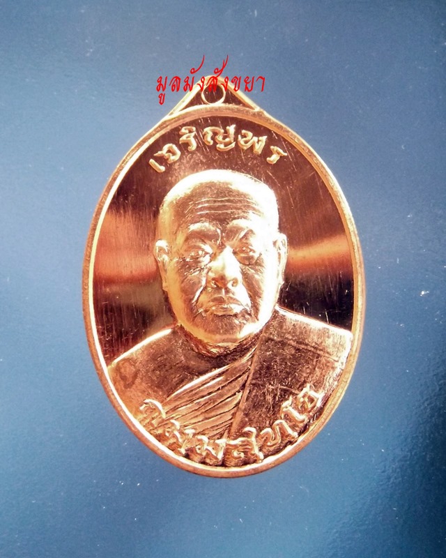 เหรียญเจริญพรพระอาจารย์เชาวรัตน์ กมฺมสุทโธ  