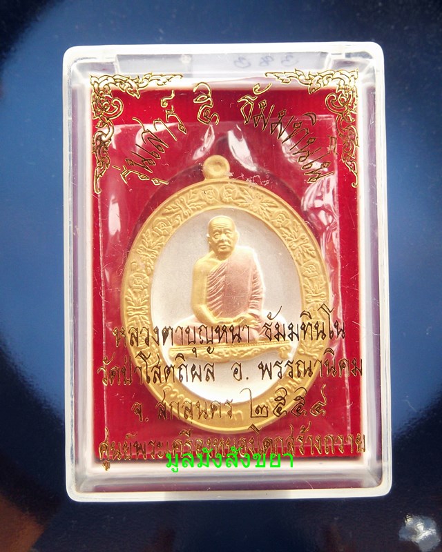 หลวงตาบุญหนา ธัมมทินโน เสาร์ ๕ ปี ๒๕๕๔