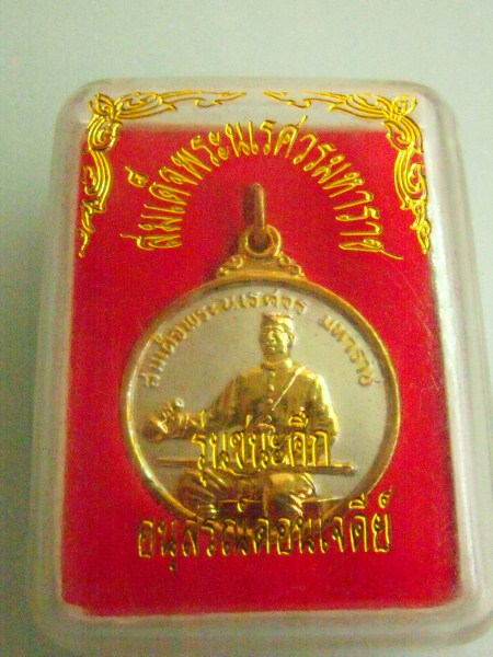 เหรียญสมเด็จพระนเรศวรมหาราช รุ่นชนะศึก