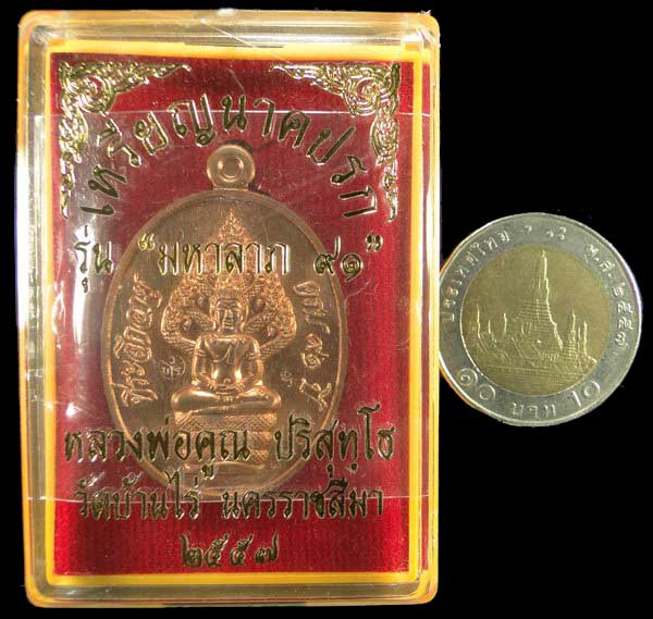 +++เคาะเดียว+++เหรียญพระนาคปรก มหาลาภ 91 หลวงพ่อคูณ วัดบ้านไร่