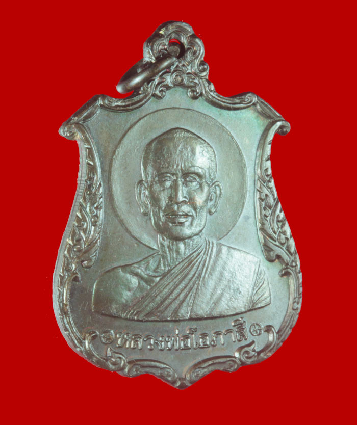 เหรียญหลวงพ่อโอภาสี อาศรมบางมด กรุงเทพฯ ปี ๒๕๒๓