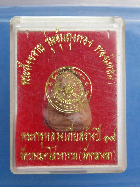 พระสังขจาย พระกรุ หลวงเตี่ย วัดบางมดโสธราราม(วัดกลางนา) กรุงเทพฯ ปี2519