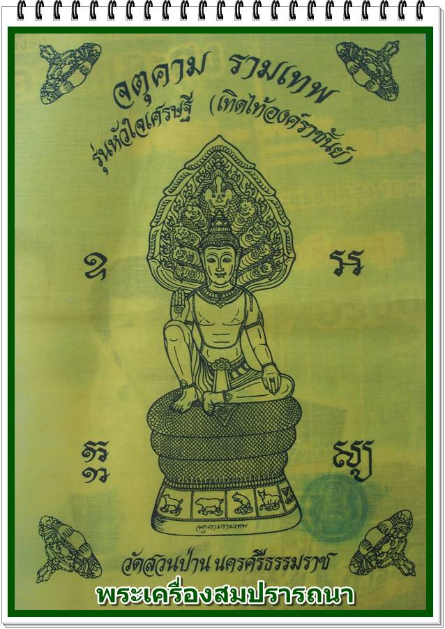 ผ้ายันต์หัวใจเศรษฐี สีเหลือง องค์พ่อจตุคามรามเทพ รุ่นหัวใจเศรษฐี เทิดไท้องค์ราชัน ปี 2550