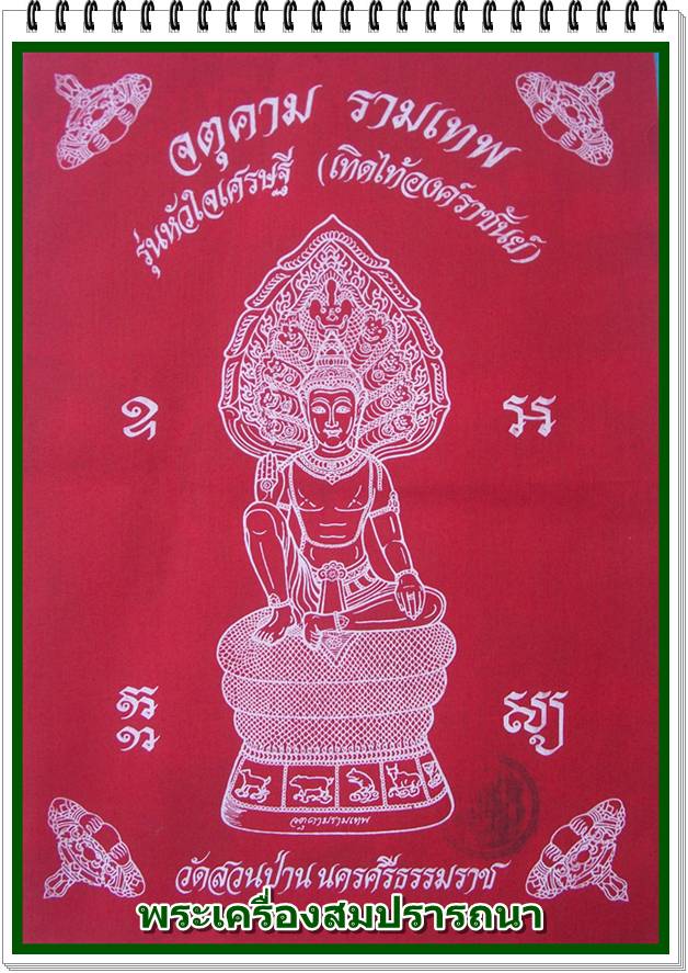 ผ้ายันต์หัวใจเศรษฐี สีแดง องค์พ่อจตุคามรามเทพ รุ่นหัวใจเศรษฐี เทิดไท้องค์ราชัน ปี 2550