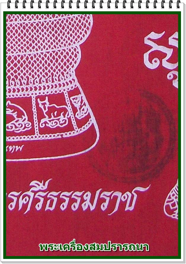 ผ้ายันต์หัวใจเศรษฐี สีแดง องค์พ่อจตุคามรามเทพ รุ่นหัวใจเศรษฐี เทิดไท้องค์ราชัน ปี 2550