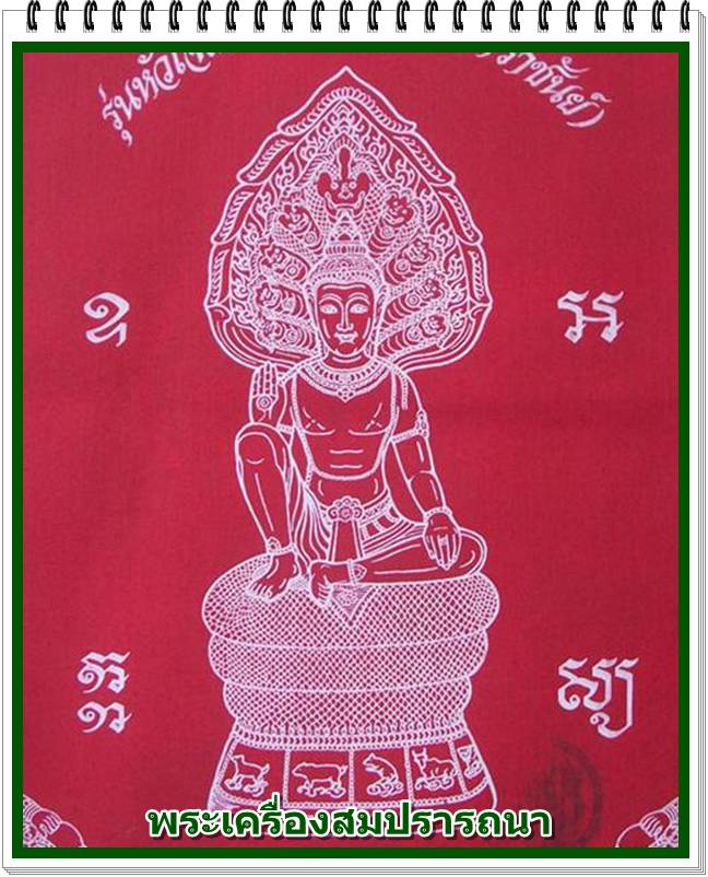 ผ้ายันต์หัวใจเศรษฐี สีแดง องค์พ่อจตุคามรามเทพ รุ่นหัวใจเศรษฐี เทิดไท้องค์ราชัน ปี 2550