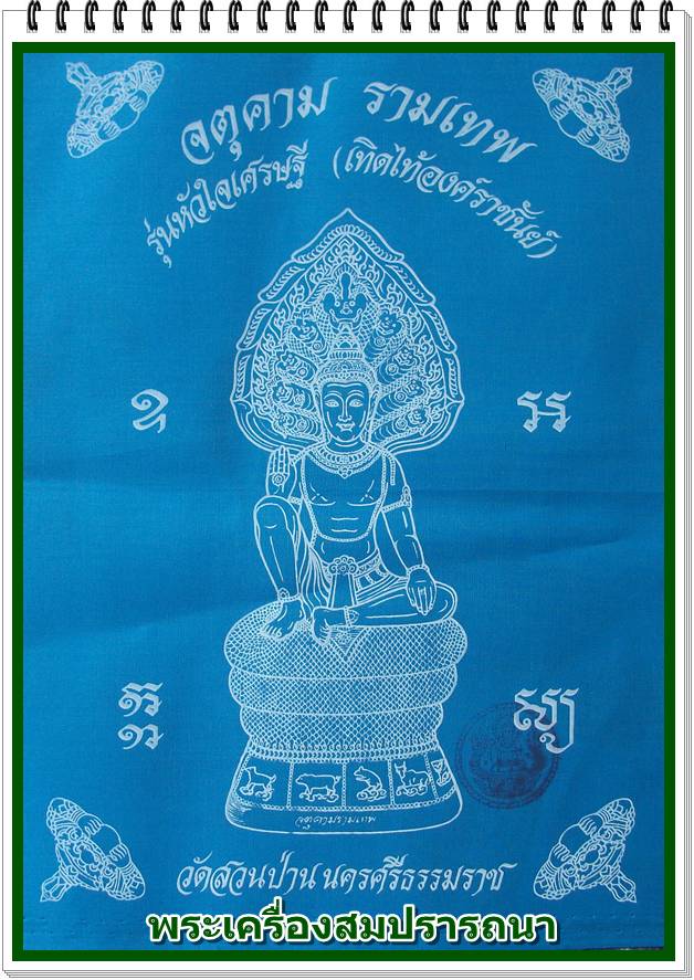 ผ้ายันต์หัวใจเศรษฐี สีฟ้า องค์พ่อจตุคามรามเทพ รุ่นหัวใจเศรษฐี เทิดไท้องค์ราชัน ปี 2550