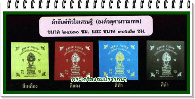 ผ้ายันต์หัวใจเศรษฐี สีฟ้า องค์พ่อจตุคามรามเทพ รุ่นหัวใจเศรษฐี เทิดไท้องค์ราชัน ปี 2550