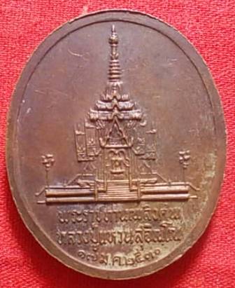  เหรียญพระราชทานเพลิงศพ หลวงปู่แหวน สุจิณฺโณ วัดดอยแม่ปั๋ง อ.พร้าว จ.เชียงใหม่ ปี ๒๕๓๐