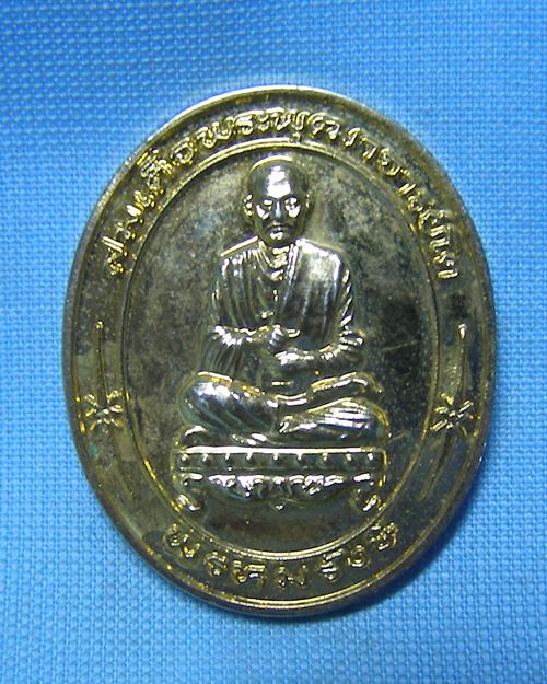 เหรียญสมเด็จพระพุฒาจารย์(โต) พรหมรังษี กะไหล่ทอง ปี35 (ที่ระลึกสร้างศาลาสี่มุมบ้าน)