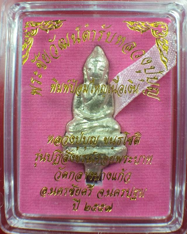 พระชัยวัฒน์ ตำรับหลวงปู่บุญ พิมพ์ป้อมใหญ่ เนื้อเงิน หมายเลข1242 ปี 2557 จ.นครปฐม