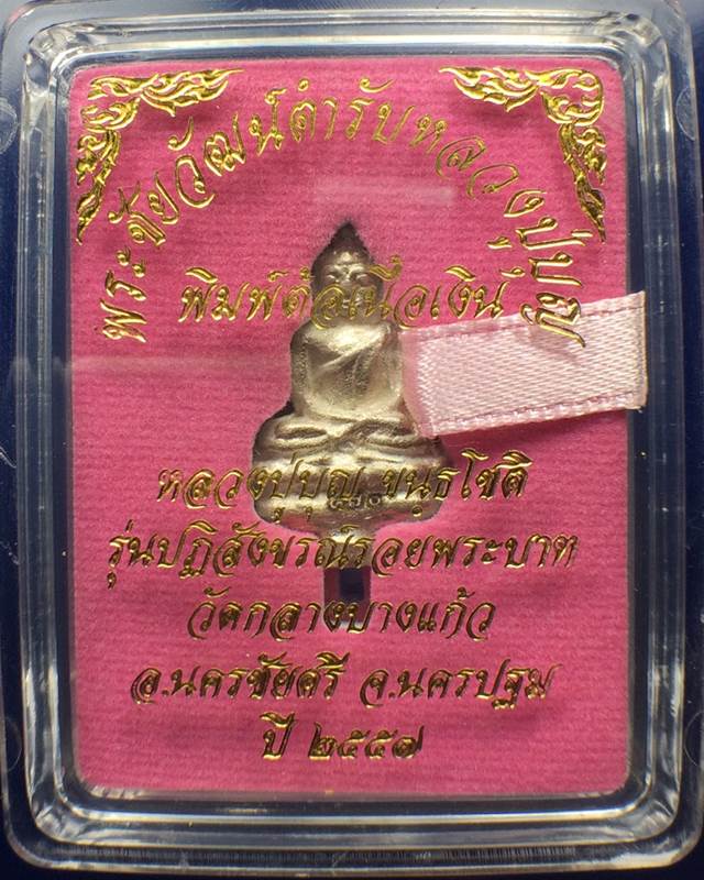พระชัยวัฒน์ ตำรับหลวงปู่บุญ พิมพ์ต้อ เนื้อเงิน หมายเลข870 ปี 2557 จ.นครปฐม