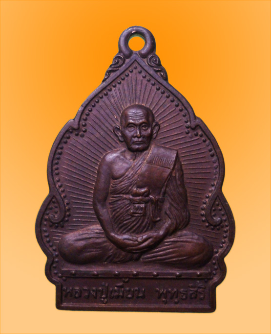 เหรียญ ปลอดโรค หลวงปู่เมี้ยน วัดโพธิ์กบเจา อยุธยา