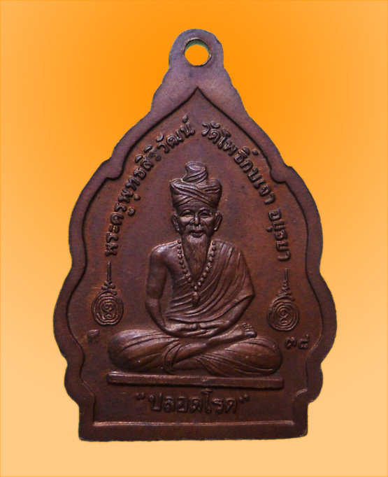 เหรียญ ปลอดโรค หลวงปู่เมี้ยน วัดโพธิ์กบเจา อยุธยา