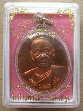 หลวงปู่แผ้ว วัดกำแพงแสน จ นครปฐม ปี2554 รุ่นบริบูรณ์ทรัพย์ เนื้อทองแดง หมายเลข