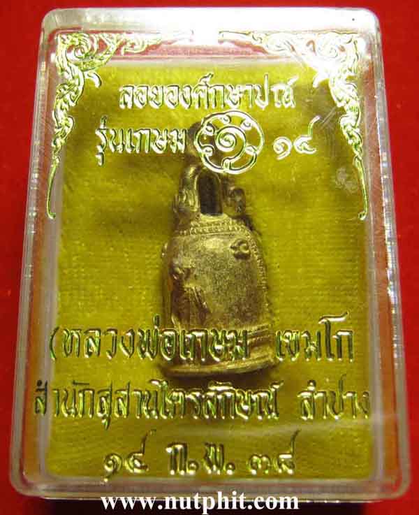 *กริ่งระฆัง หลวงพ่อเกษม เขมโก *เฮง-เฮง-เฮง*สวยแชมป์ตอกโค๊ต คม ชัด ลึก*47