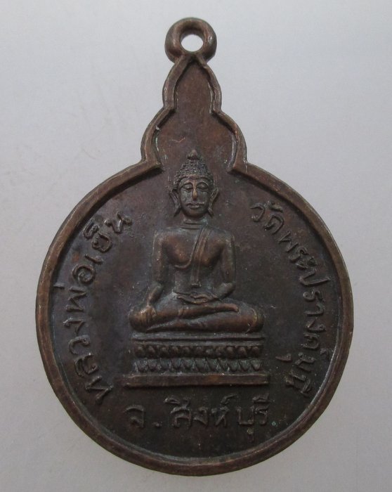 "เคาะเดียว" เหรียญหลวงพ่อเย็น วัดพระปรางค์มุนี จ สิงห์บุรี ปี๒๒