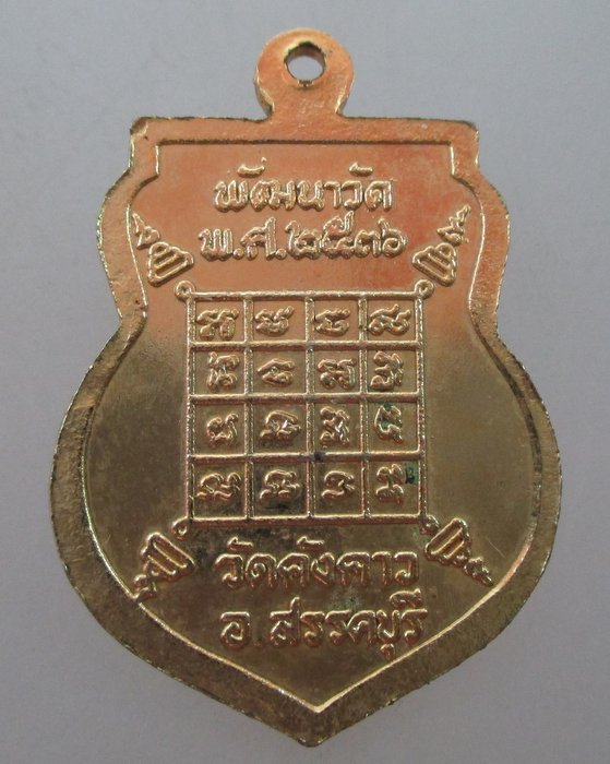 "เคาะเดียว" เหรียญหลวงพ่อเฒ่า ปั้น วัดธรรมิกาวาส จ ชัยนาท ปี๓๖