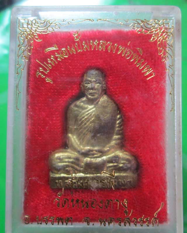 พระรูปหล่อปั้มหลวงปู่พิมพา วัดหนองตางู สวย พร้อมกล่อง 