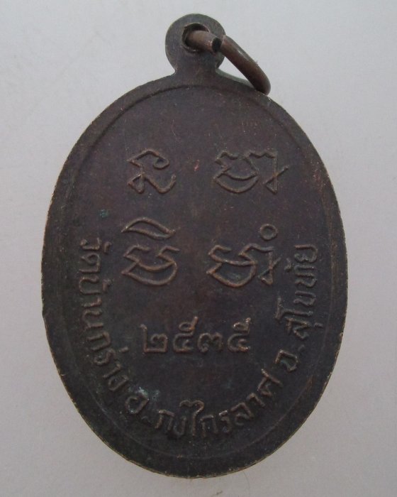 "เคาะเดียว" เหรียญหลวงพ่ออุย วัดบ้านกร่าง จ สุโขทัย ปี๓๕
