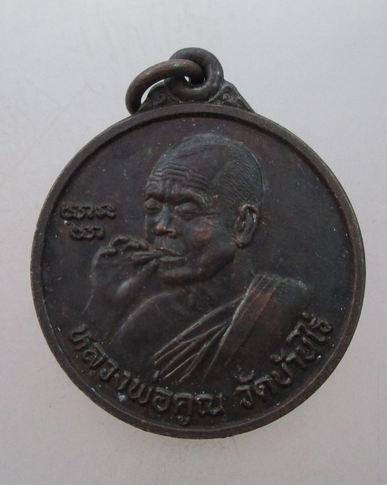 "เคาะเดียว"เหรียญหลวงพ่อคูณ วัดบ้านไร่ หลวงพ่อดี วัดหนองจอก