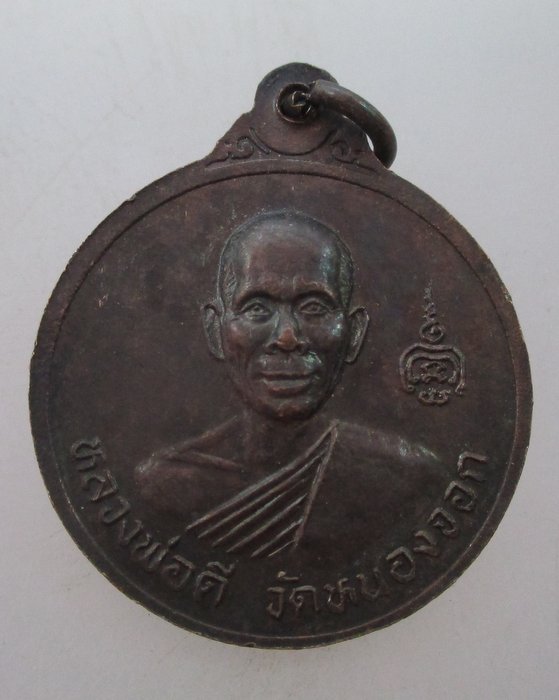 "เคาะเดียว"เหรียญหลวงพ่อคูณ วัดบ้านไร่ หลวงพ่อดี วัดหนองจอก