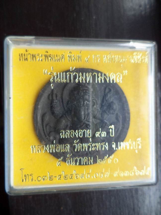  พระพิฆเนศ หลังหนุมานขี่สิงห์ รุ่นแก้วมหามงคล หลวงพ่อแล วัดพระทรง จ.เพชรบุรี  