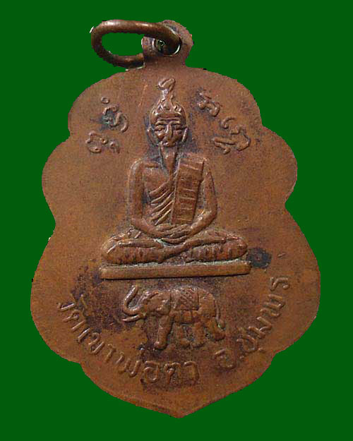 ปี 2517 เหรียญเสมาจุดไข่ปลา หลังวัดเขาพ่อตา หลวงพ่อสงฆ์ วัดเจ้าฟ้าศาลาลอย ชุมพร