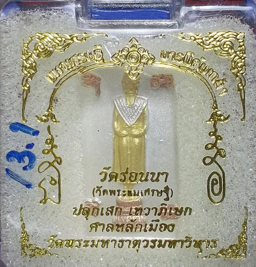 เหรียญแสตมป์พระแม่เศรษฐี รุ่น มหาเศรษฐี บารมีคุ้มเกล้า ขนาด 3.2 ซ.ม. เนื้อสามกษัตริย์ กล่องเดิม