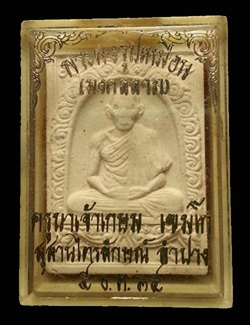 พระผงรูปเหมือน (มงคลลาภ) ครูบาเจ้าเกษม เขมโก สุสานไตรลักษณ์ ลำปาง ปี 35 กล่องเดิม