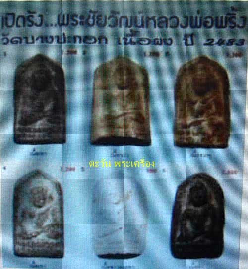 500 เคาะเดียว @@@ พระชัยวัฒน์ หลวงพ่อพริ้ง ปี 2483 เนื้อผง วัดบางประกอก กทม