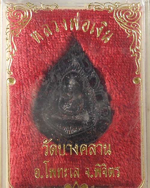 350 @@@ เหรียญหยดน้ำลายฉลุ หลวงพ่อเงิน ปี 2539 วัดบางคลาน จ.พิจิตร กล่องเดิม