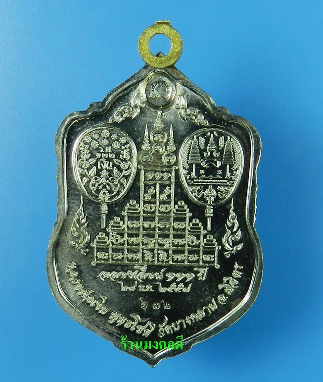 เหรียญเสมา รุ่นแรก หลวงพ่อเงิน รุ่นเลื่อน 111 ปี วัดบางคลาน อัลปาก้าลงยากนกเขียว No.632