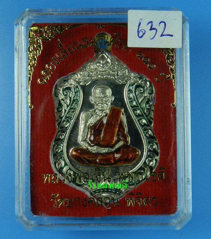 เหรียญเสมา รุ่นแรก หลวงพ่อเงิน รุ่นเลื่อน 111 ปี วัดบางคลาน อัลปาก้าลงยากนกเขียว No.632
