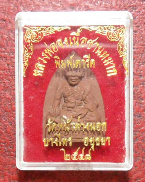 400 @@@ หลวงพ่อจงเนื้อชานหมาก ตระกรุดเงิน 1 ดอก ปี 48 กล่องเดิม